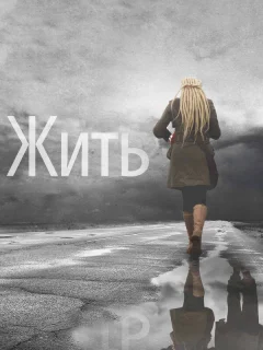 Жить 