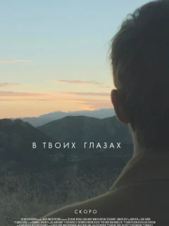 В твоих глазах 