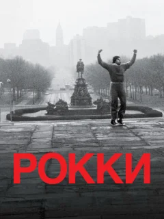 Рокки