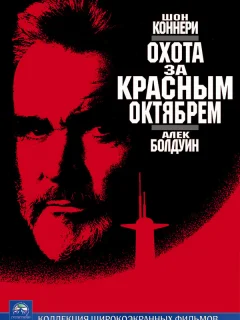 Охота за «Красным Октябрем»