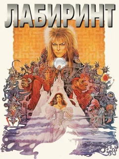Лабиринт