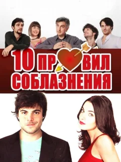 10 правил соблазнения