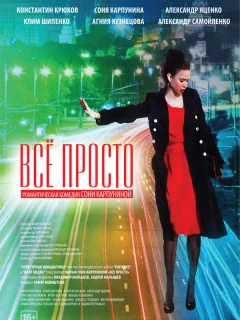 Всё просто