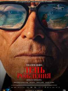 День рождения