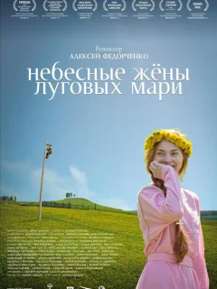 Небесные жёны луговых мари