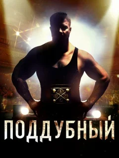 Поддубный