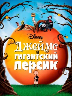 Джеймс и гигантский персик