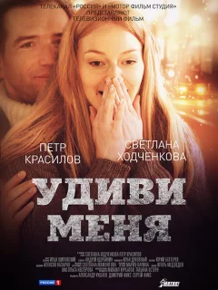 Удиви меня