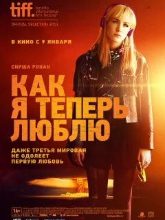 Как я теперь люблю