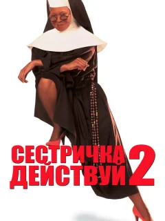 Сестричка, действуй 2