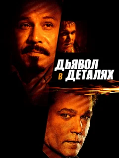 Дьявол в деталях