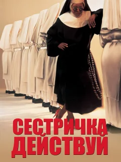 Сестричка, действуй