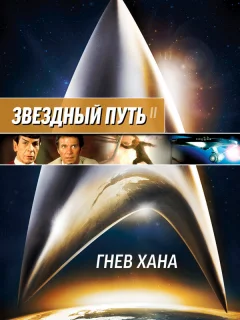 Звездный путь 2: Гнев Хана