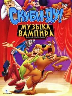 Скуби-Ду! Музыка вампира