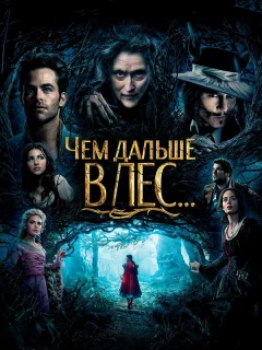 Чем дальше в лес...