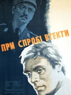 При попытке к бегству