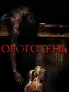 Оборотень 