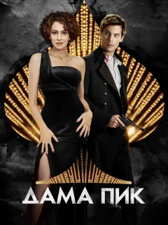 Дама пик