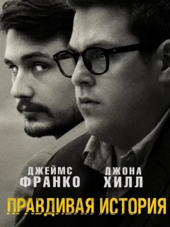 Правдивая история