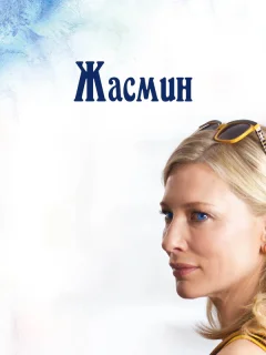 Жасмин