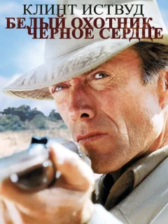 Белый охотник, черное сердце