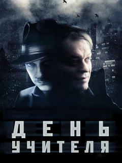 День учителя