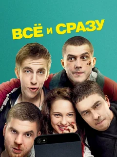 Всё и сразу
