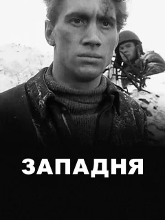 Западня