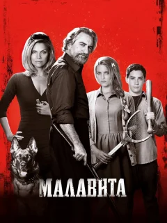 Малавита