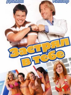 Застрял в тебе