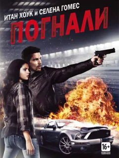 Погнали!
