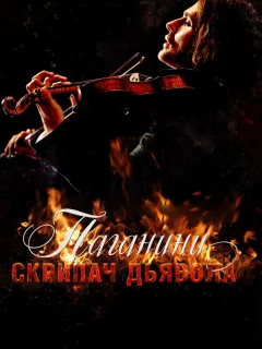 Паганини: Скрипач Дьявола	