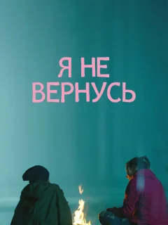 Я не вернусь