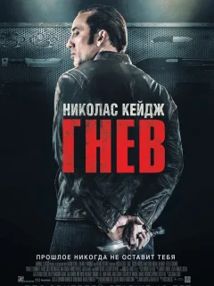Гнев 