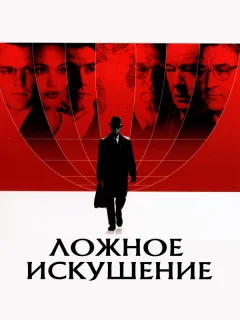 Ложное искушение