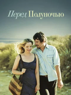 Перед полуночью