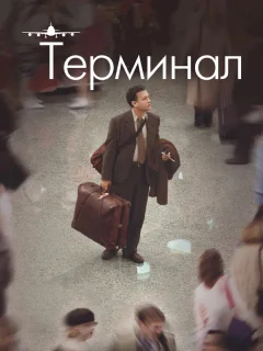 Терминал