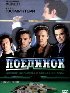 Поединок