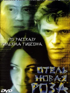 Отель Новая Роза 