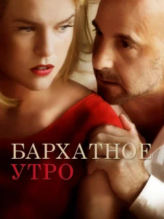 Бархатное утро