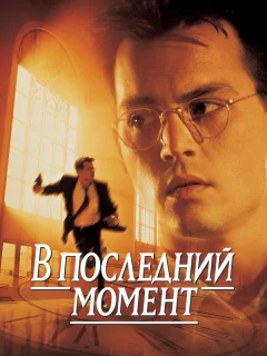 В последний момент