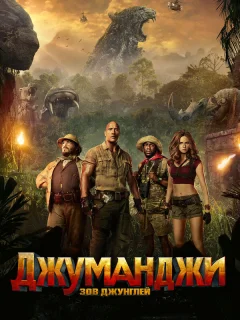 Джуманджи: Зов джунглей