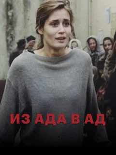 Из ада в ад