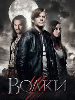 Волки