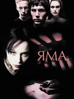 Яма