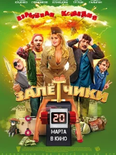 Залётчики