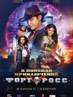 Форт Росс: В поисках приключений
