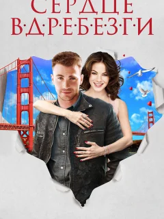 Сердце вдребезги