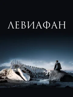 Левиафан