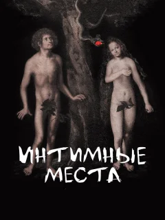 Интимные места